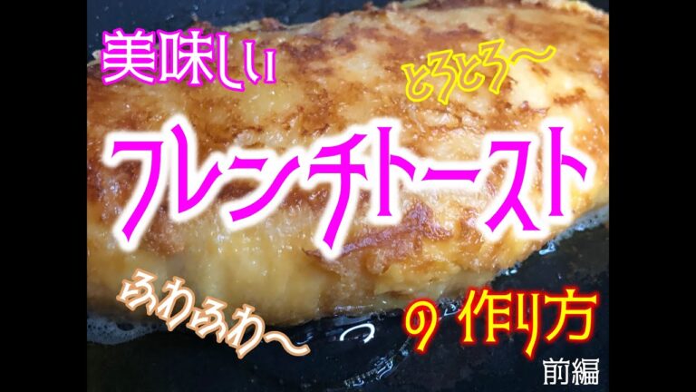 美味しい　とろとろ　ふわふわ　フレンチトーストの作り方　前編
