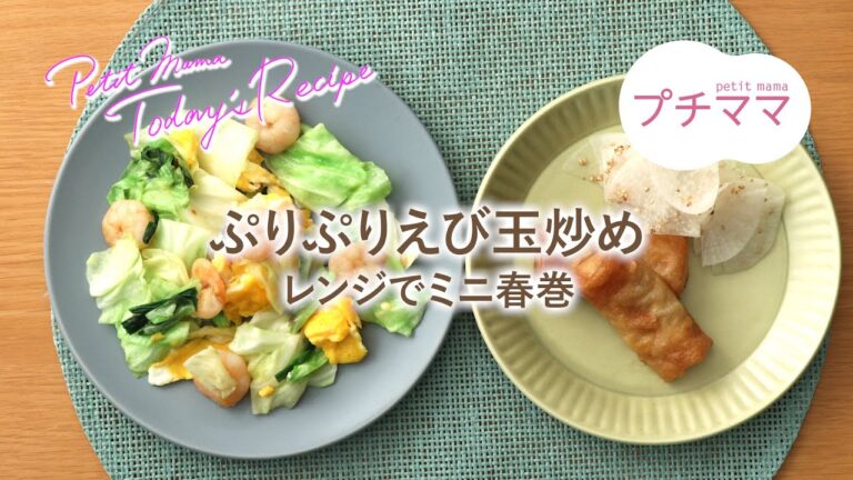 【プチママ♪ミールキット　2020/8/6】ぷりぷりえび玉炒め・レンジでミニ春巻