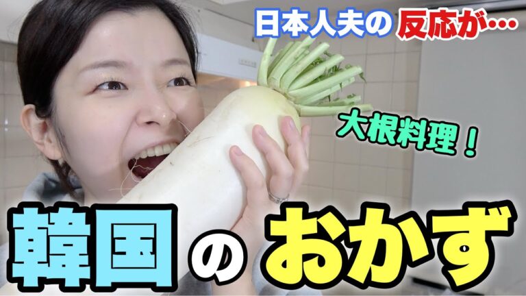 韓国人妻が作る韓国のおかず！大根料理に日本人夫の反応は？【韓国家庭料理】