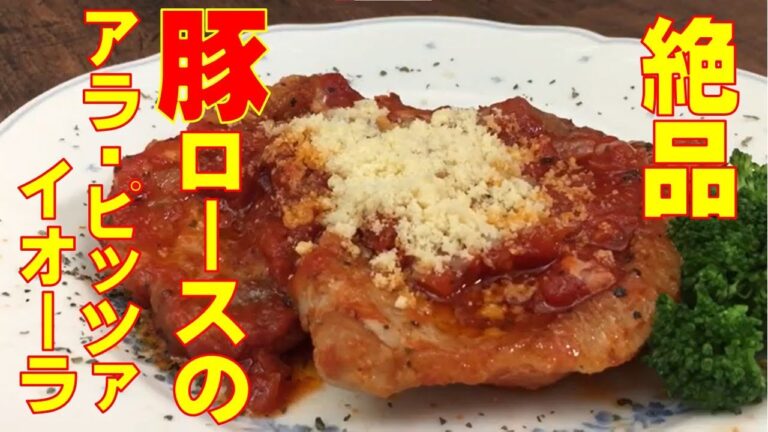 【豚ロースのアラ・ピッツァイオーラ】を紹介します。厚切り豚ロースのトマト煮込みです。フレッシュトマトを使って、酸味と旨味のバランスが最高です♪