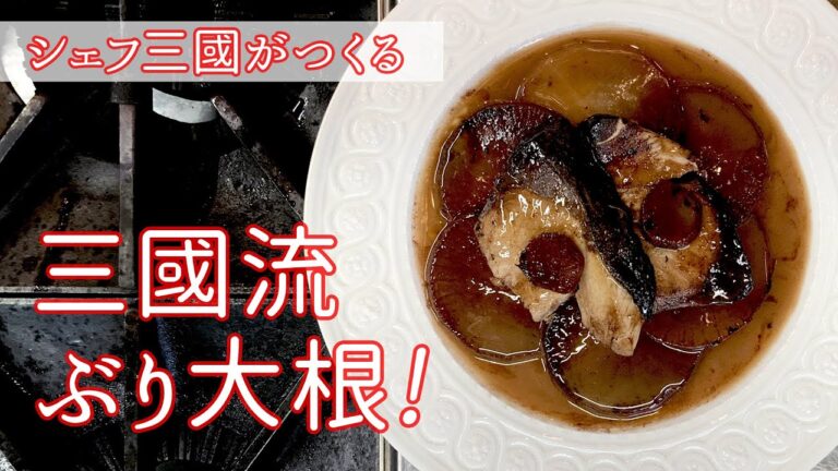 #136『ぶりと大根の赤ワイン煮』アイデアはぶり大根！｜シェフ三國の簡単レシピ