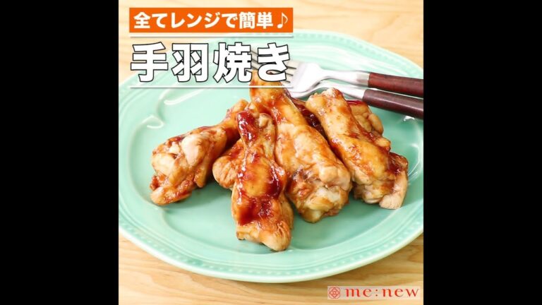 手羽焼き