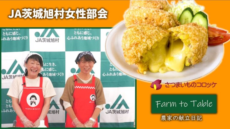 Farm to Table 農家の献立日記 「さつまいものコロッケ」JA茨城旭村女性部