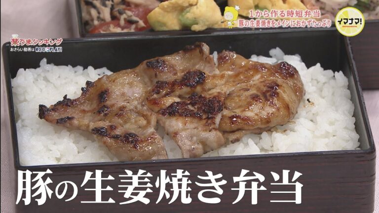 1から作る時短弁当　豚の生姜焼き弁当