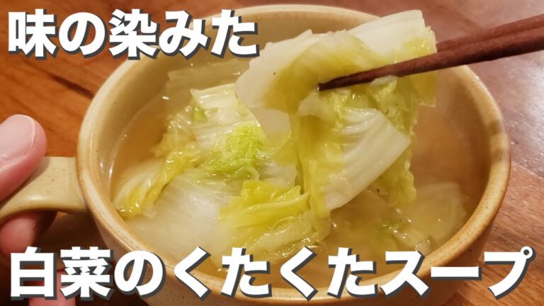 【白菜】【スープ】じゅわっと美味しい『くたくた白菜のスープ』