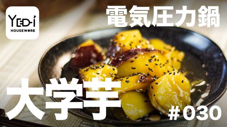 【忙しい主婦必見。主夫でも簡単シンプルレシピ】さつまいもの甘み引き立つ！大学芋　#030 #電気圧力鍋