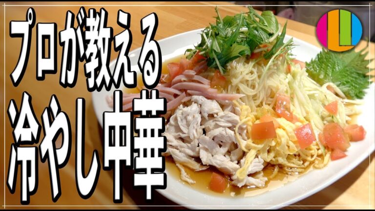 【裏ワザ】簡単なコツを抑えれば劇的に変わる！プロが教える本格絶品冷やし中華の作り方！【はじめました】【夏】Vol.70