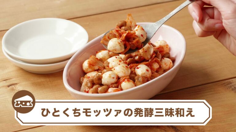 クラフトひとくちフレッシュモッツァレラ「ひとくちモッツァの発酵三昧和え」