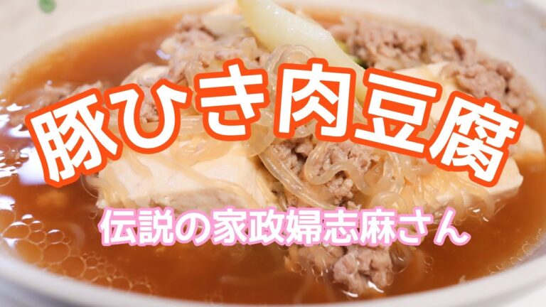 伝説の家政婦志麻さんの【豚ひき肉豆腐】はふはふ♡