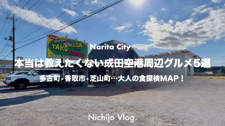 成田空港周辺おすすめグルメ5店舗でひたすら食べる！肉汁が指先を染める罪深バーガーから地元民絶賛の蕎麦屋まで紹介します！！