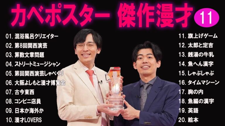 カベポスター 傑作漫才+コント#11【睡眠用・作業用・ドライブ・高音質BGM聞き流し】（概要欄タイムスタンプ有り）