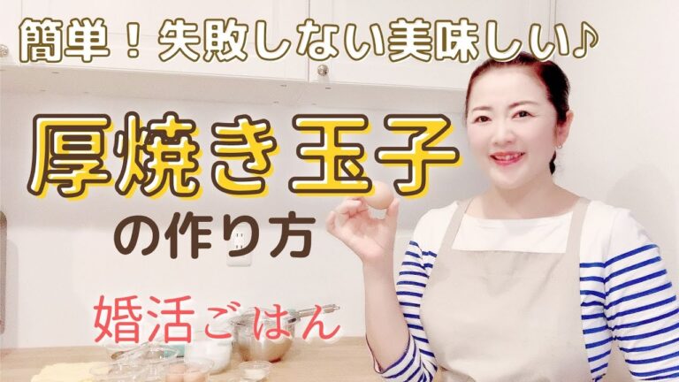 簡単本格失敗しない基本の厚焼き玉子【婚活ごはん】美味しい卵料理のコツとポイント How to make Japanese omelette