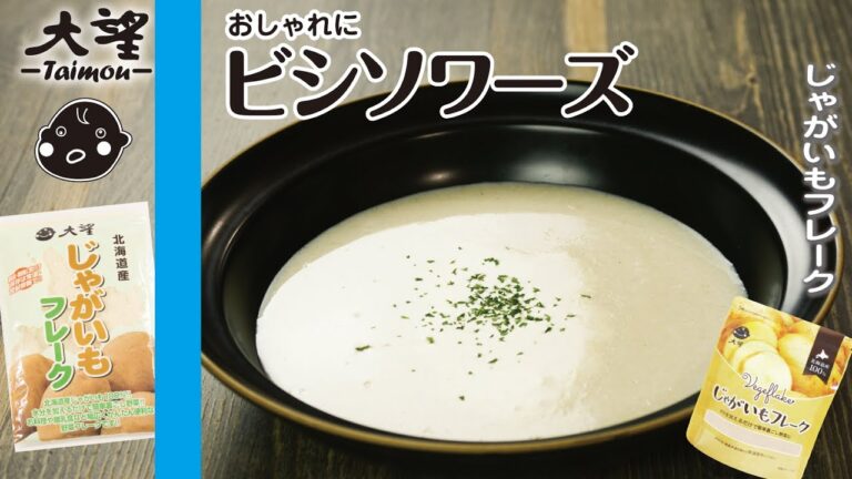 【じゃがいもフレーク】おしゃれに ビシソワーズ