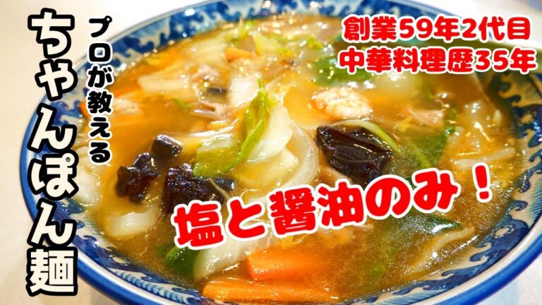 【ちゃんぽん麺】調味料は塩と醤油のみ！家庭でも簡単に作れるちゃんぽん麺を中華料理歴35年のプロが教えます！