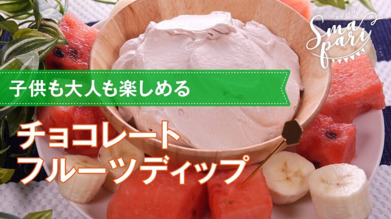 【簡単レシピ】チョコレートフルーツディップの作り方