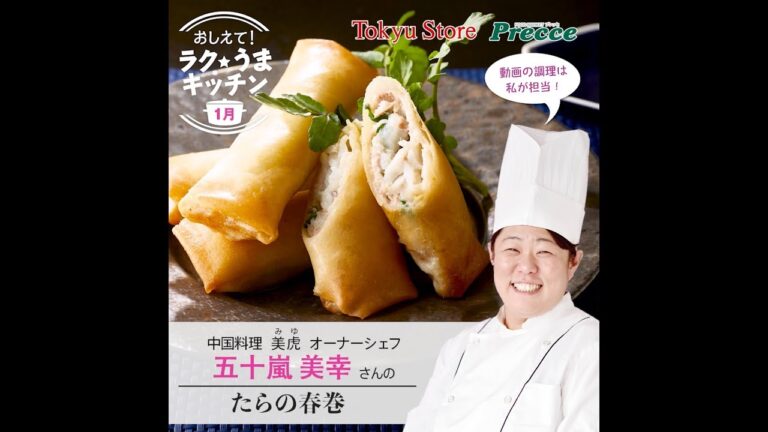 たらの春巻き