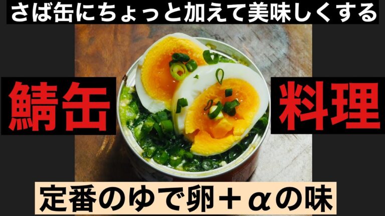 【鯖缶レシピ】定番のゆで卵をスライスして 簡単でおいしい味付けに