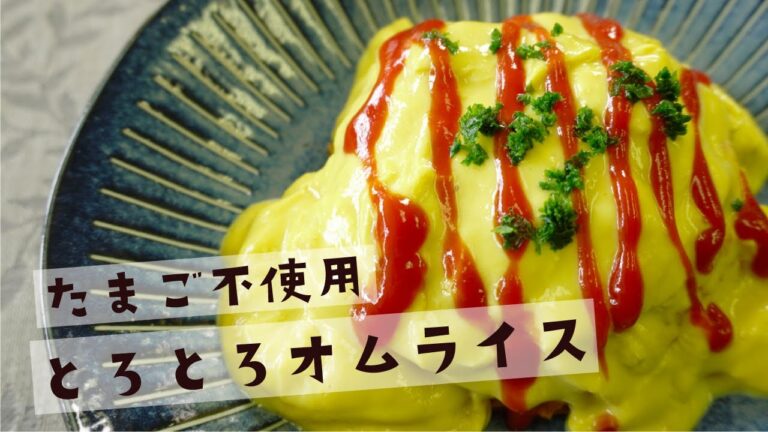 卵を使わないとろとろオムライス