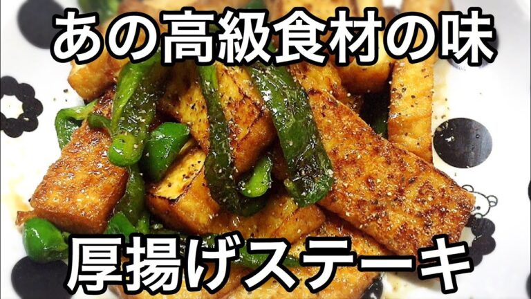 ご飯がすすむ!!厚揚げステーキ【簡単節約レシピ】