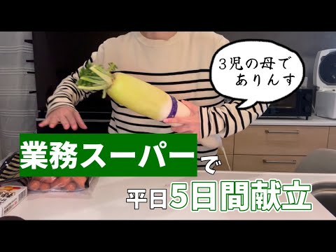 【5人家族】業務スーパーで食費と献立【1万円】