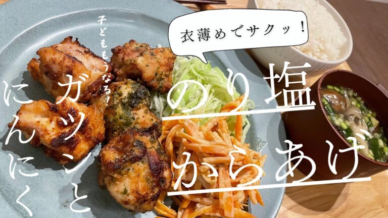 【からあげ】子どもうなる！のり塩からあげ　塩麹でしっとり柔らか　ガツンとにんにく　薄め衣でサクッ