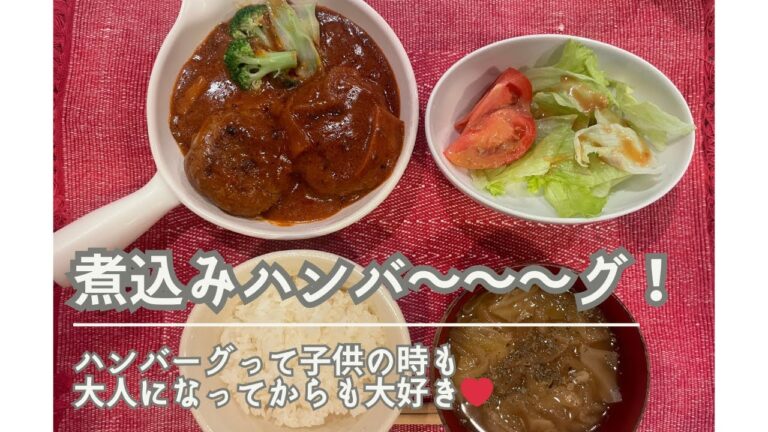 【カフェ風！ジューシー煮込みハンバーグ】アラサー主婦の手作りカフェごはん
