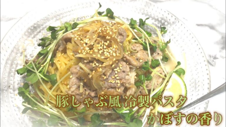 かぼす香る 豚しゃぶみたいな冷製パスタ