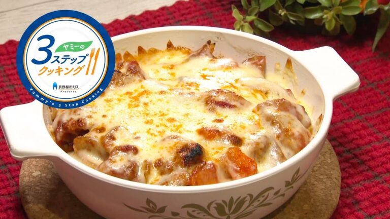 【ヤミーの3ステップクッキング】鶏肉と根菜のトマトグラタン（2020年10月21日放送）