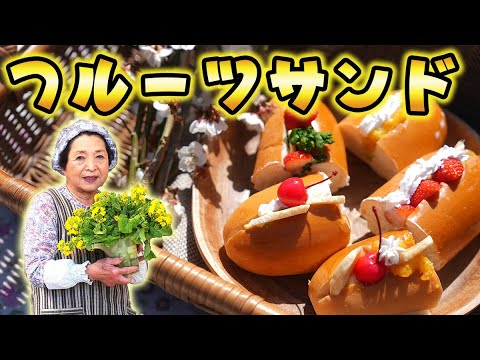 【お花見弁当】フルーツサンド｜キャベツ×フルーツの新感覚！パンレシピ♪