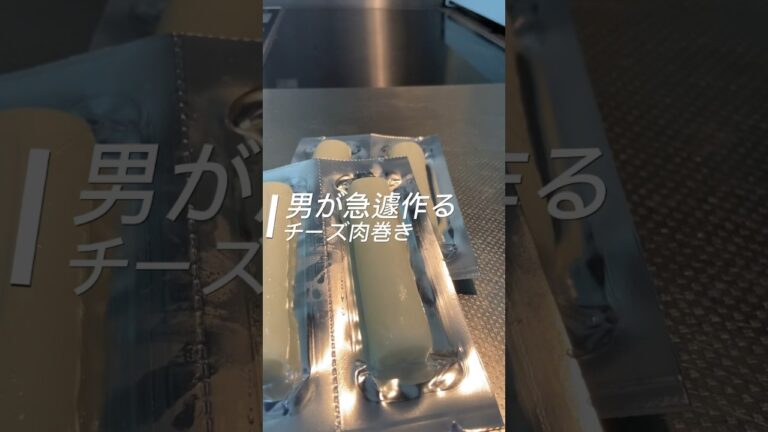 これが男が作るチーズ肉巻き