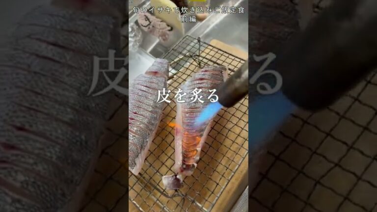 旬のイサキを炊き込みご飯！手間短縮ver. （前編）