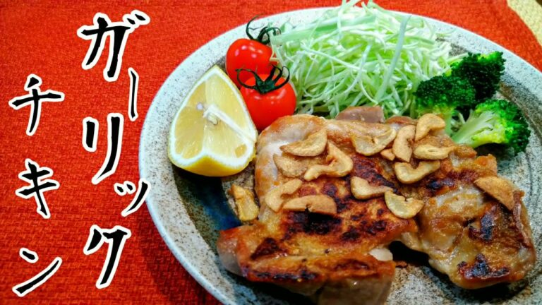 スタミナ抜群【やみつきガーリックチキン】の作り方