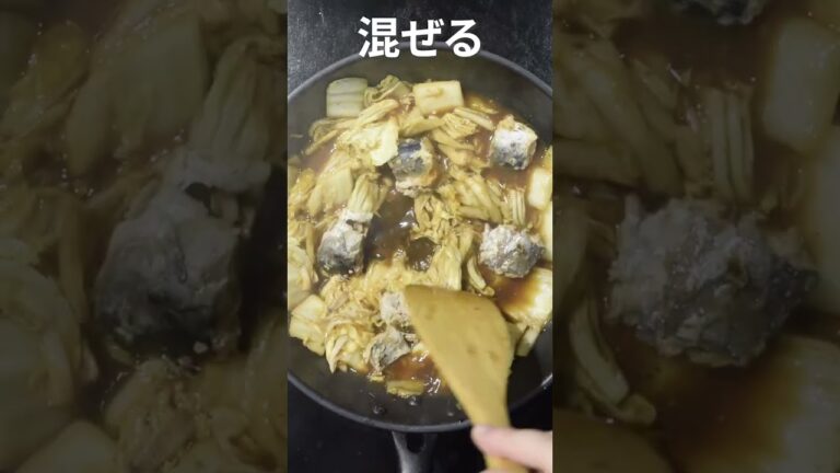 ＼ ワンパンレシピ ／　中華風 鯖缶と白菜のとろとろ煮#shorts
