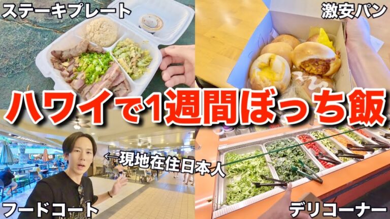 【ハワイ最新情報】ローカル日本人が1週間毎日ぼっち飯する時はどこへ行って合計いくらかかるのか？