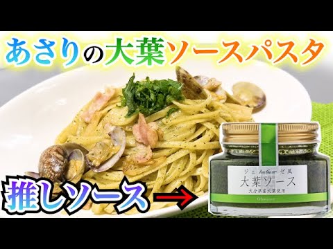 【あさりの大葉ソースパスタ】オススメの大葉ソースをご紹介！やみつき間違いなし⭐︎