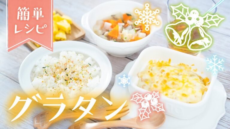 【幼児食】簡単ホワイトソースから！ポテトグラタンの献立レシピ