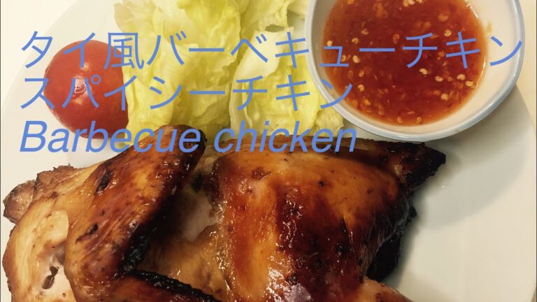 タイ風バーベキューチキン スパイシーチキン Barbecue chicken
