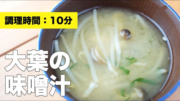 【簡単レシピ】大葉の味噌汁【大葉の使い方】