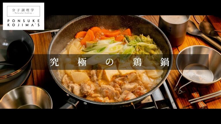 作り方を変えるだけでプロの味に「究極の鶏鍋」【日本イチ丁寧なレシピ動画】