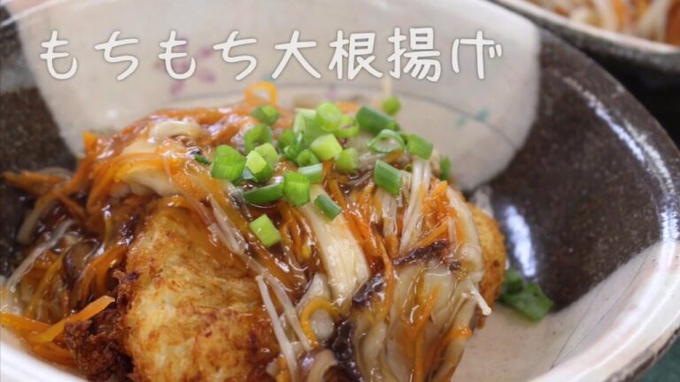 もちもち大根揚げ〜きのこあん〜