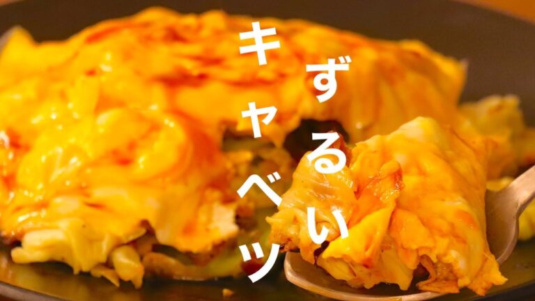【材料費1人45円?!】キャベツ大量消費！驚きのボリュームと美味しさ！ずるい「てりたまキャベツ」