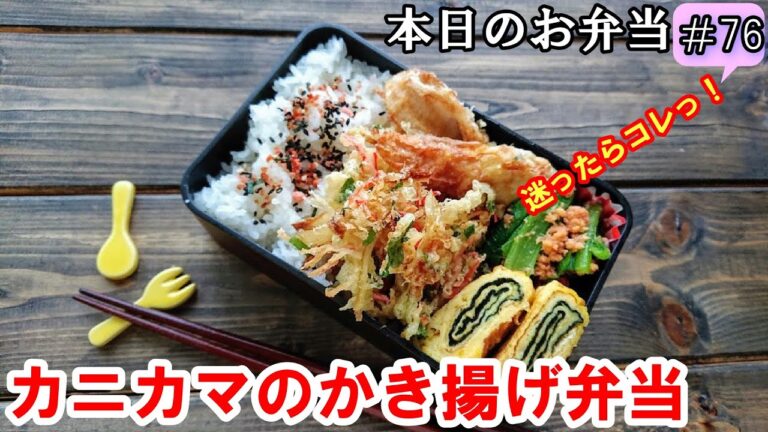 【 お弁当  #76 】超節約なのに美味しい！ カニカマのかき揚げ弁当 ♪  簡単！のっけ弁当！ 朝ごはん  概要欄も見てね～✨☀️✨