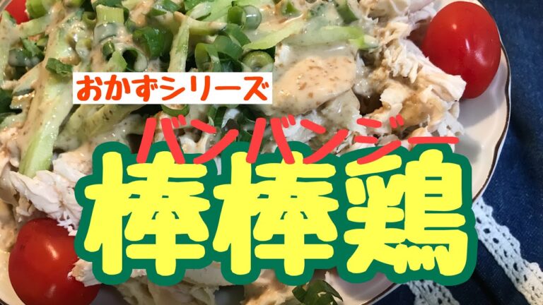 おかずシリーズ  棒棒鶏