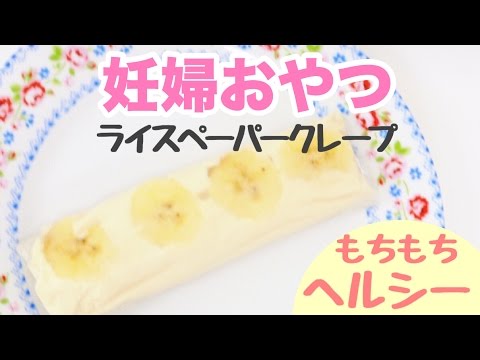 妊婦さんのおやつに♡ライスペーパークレープ