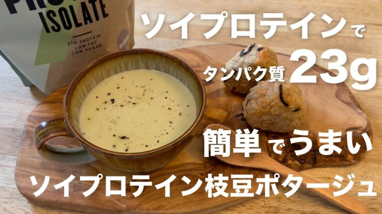 【高タンパク・ダイエット】ソイプロテイン枝豆ポタージュ soyprotein greensoy beans potage
