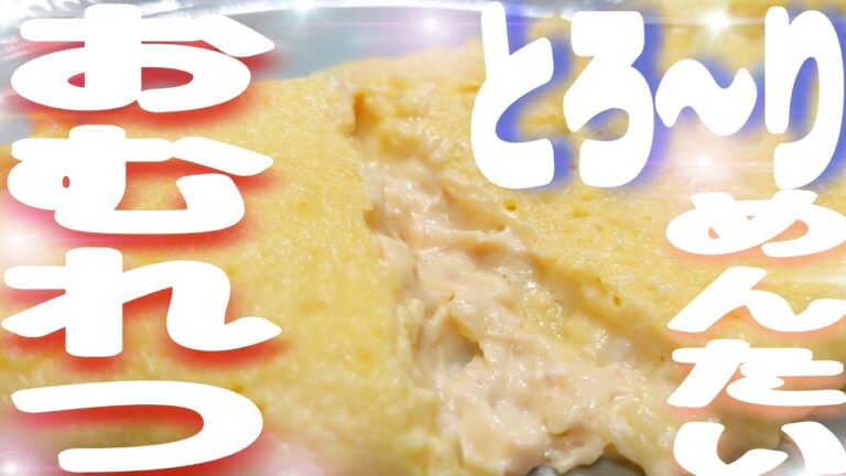 【簡単】【明太チーズオムレツ】を【初心者】でも【美味しく】トロトロに作れる方法教えます！！#shorts