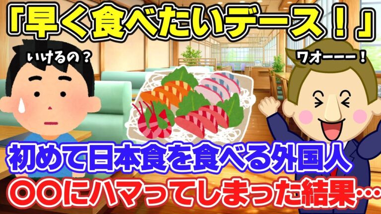 【2ch面白スレ】日本食好きな外国人がハマった意外な食べ物w【ゆっくり解説】