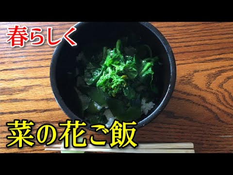 【簡単料理】菜の花ご飯　とてもおいしく、体がキレイになる料理です