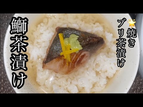 【鰤茶漬け】🐟🌟（焼きブリ茶漬け）🫶#鰤　　#お茶漬け　#簡単レシピ　#food