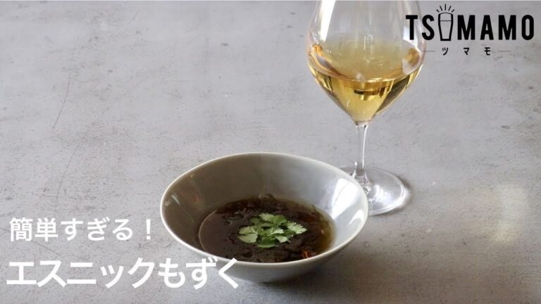 エスニックもずくのレシピ